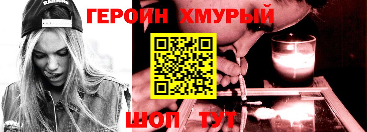 Героин хмурый Саянск